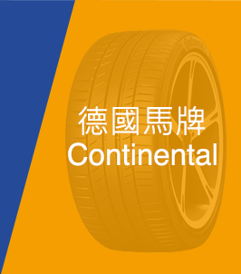 德國馬牌 Continental 