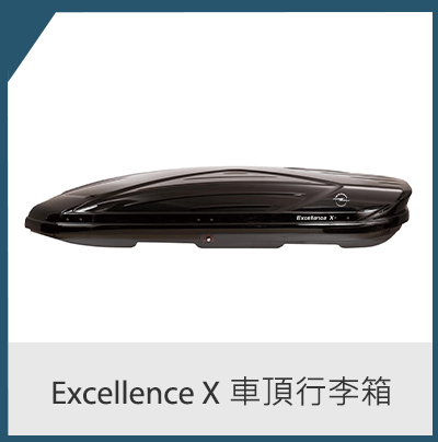 Excellence X 車頂行李箱