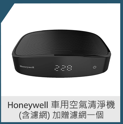 Honeywell 車用空氣清淨機 (含濾網) 加贈濾網一個 