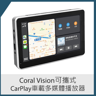 Coral Vision可攜式CarPlay車載多媒體播放器