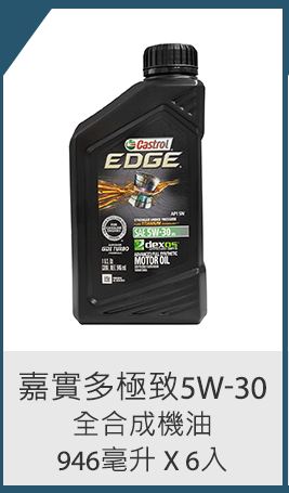 嘉實多極致5W-30 全合成機油 946毫升 X 6入