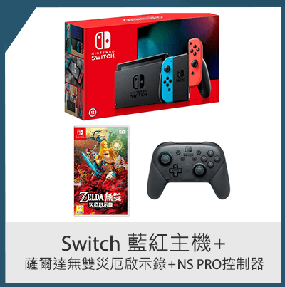 Switch 藍紅主機+薩爾達無雙災厄啟示錄+NS Pro控制器