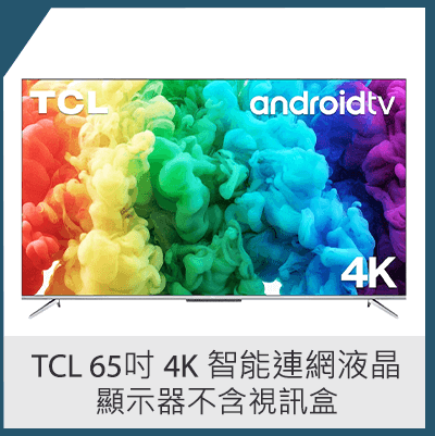 TCL 65吋 4K 智能連網液晶顯示器不含視訊盒