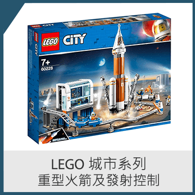 Lego 城市系列重型火箭及發射控制