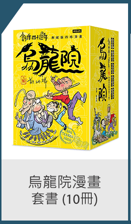 烏龍院漫畫套書 (10冊)