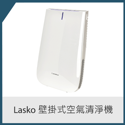 Lasko 壁掛式空氣清淨機