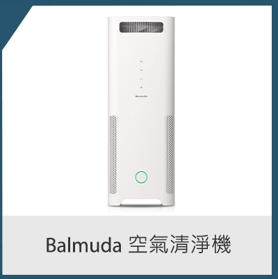 Balmuda 空氣清淨機