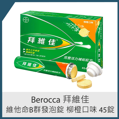 Berocca 拜維佳 維他命B群發泡錠 柳橙口味 45錠