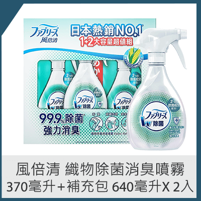 風倍清 織物除菌消臭噴霧 370毫升 + 補充包 640毫升 X 2入