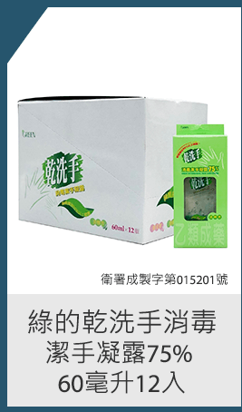 綠的乾洗手消毒潔手凝露75% 60毫升12入