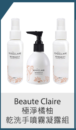 Beaute Claire 極淨橘柚乾洗手噴霧凝露組