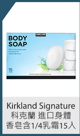 Kirkland Signature 科克蘭 進口身體香皂含 1/4 乳霜 127.5公克 15 入