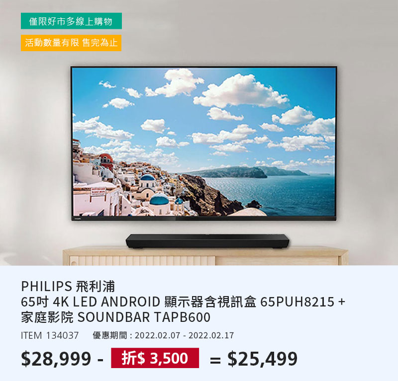 PHILIPS飛利浦 65吋 4K LED ANDROID 顯示器含視訊盒 65PUH8215 + 家庭影院 SOUNDBAR TAPB600