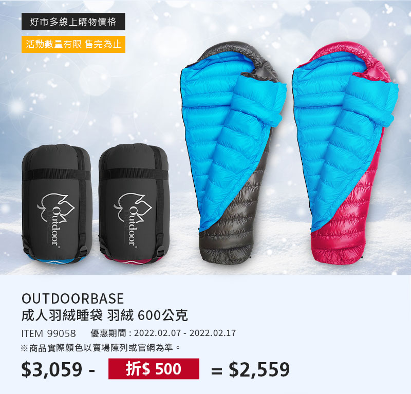 OUTDOORBASE 成人羽絨睡袋 羽絨 600公克