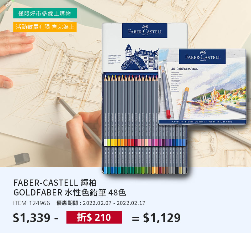 FABER-CASTELL 輝柏 GOLDFABER 水性色鉛筆 48色