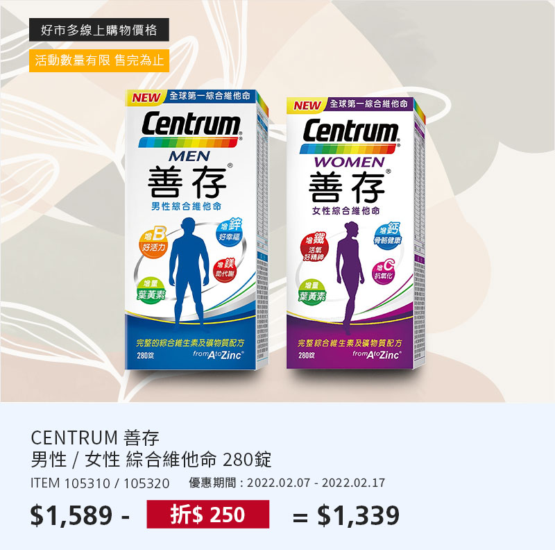 CENTRUM 善存 男性 / 女性綜合維他命 280錠