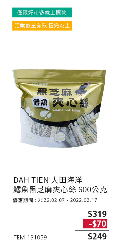 DAI TIEN 大田海洋 黑芝麻 鱈魚夾心絲