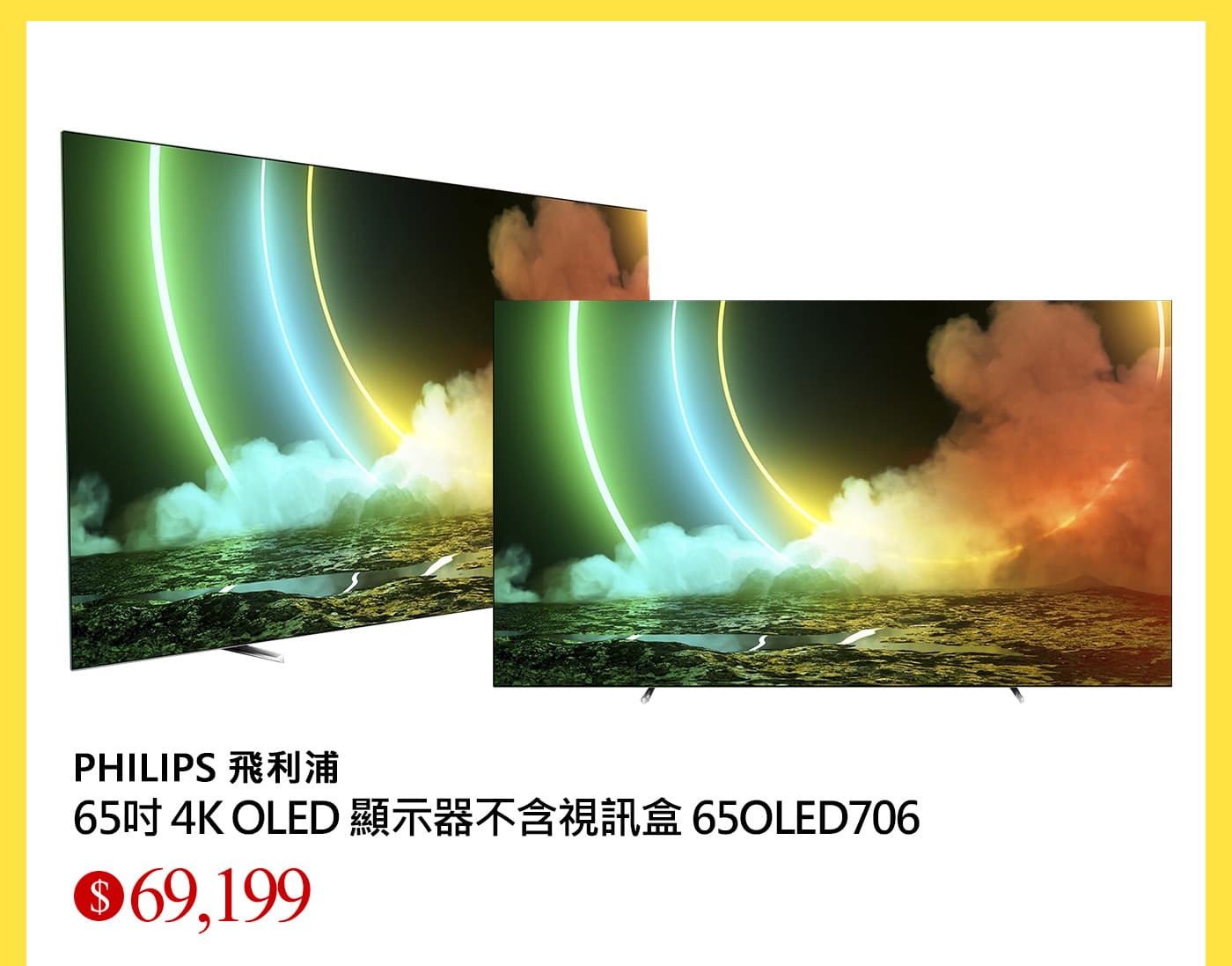 飛利浦 65吋 4K OLED 顯示器不含視訊盒 65OLED706