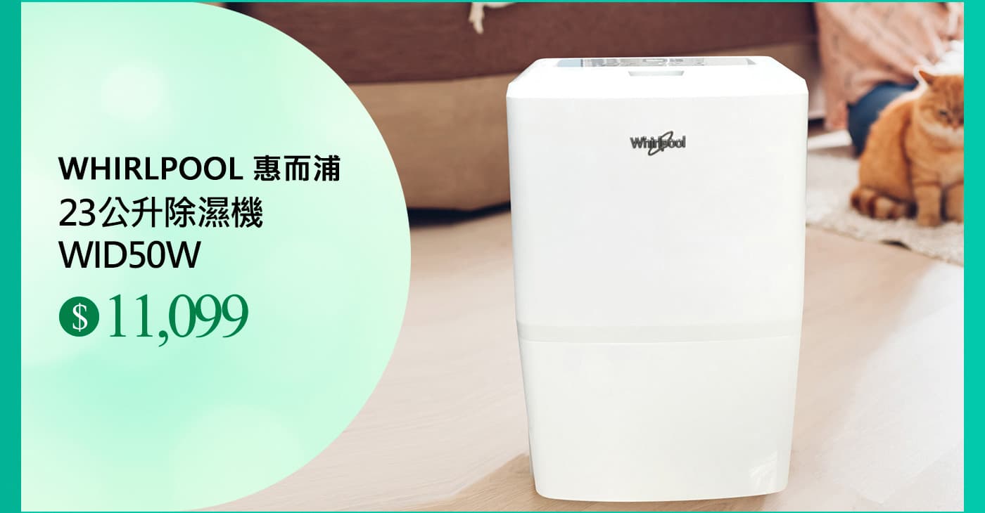 惠而浦 23公升除濕機 WID50W