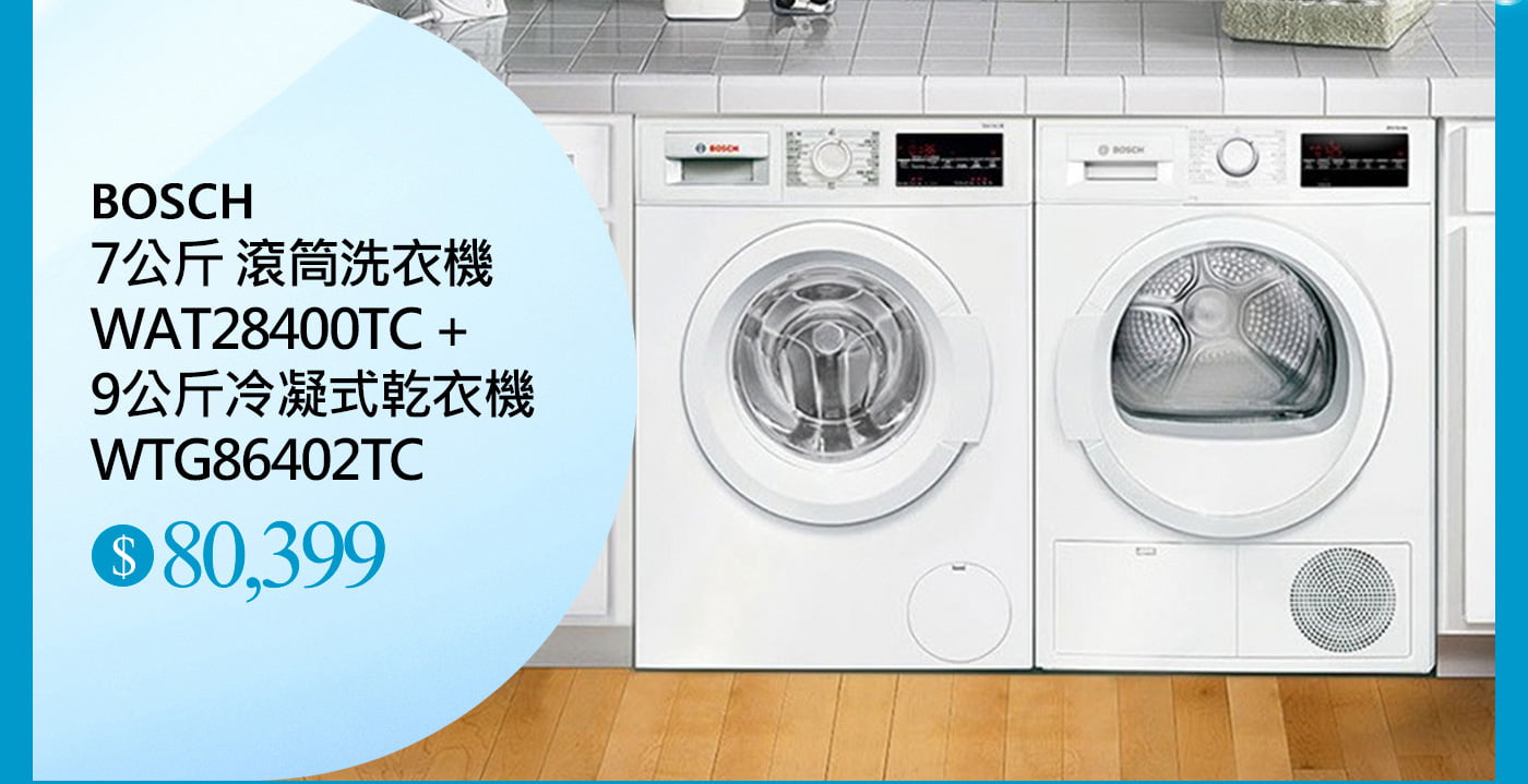 BOSCH 7公斤 滾筒洗衣機WAT28400TC + BOSCH 9公斤冷凝式乾衣機WTG86402TC