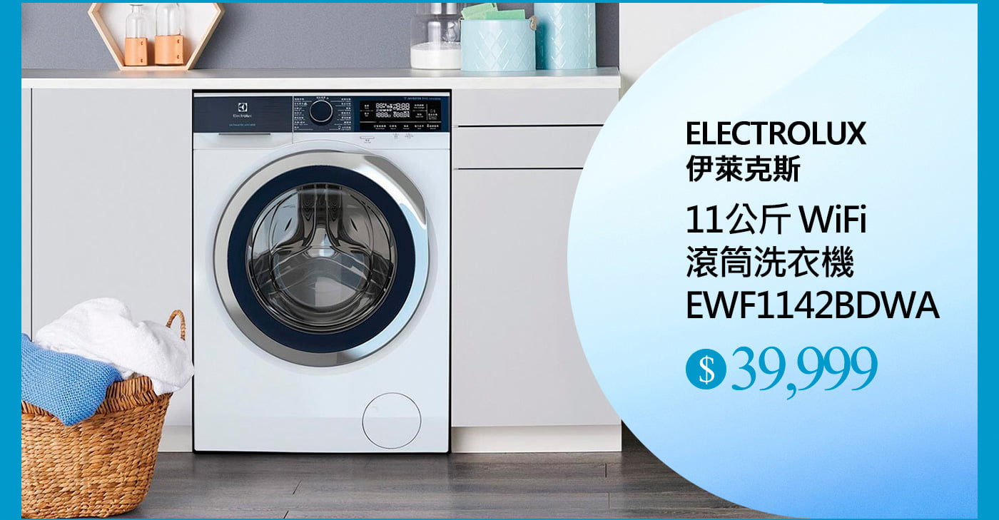 伊萊克斯 11公斤 WIFI 滾筒洗衣機 EWF1142BDWA