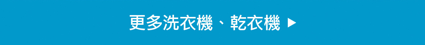 更多洗衣機、乾衣機