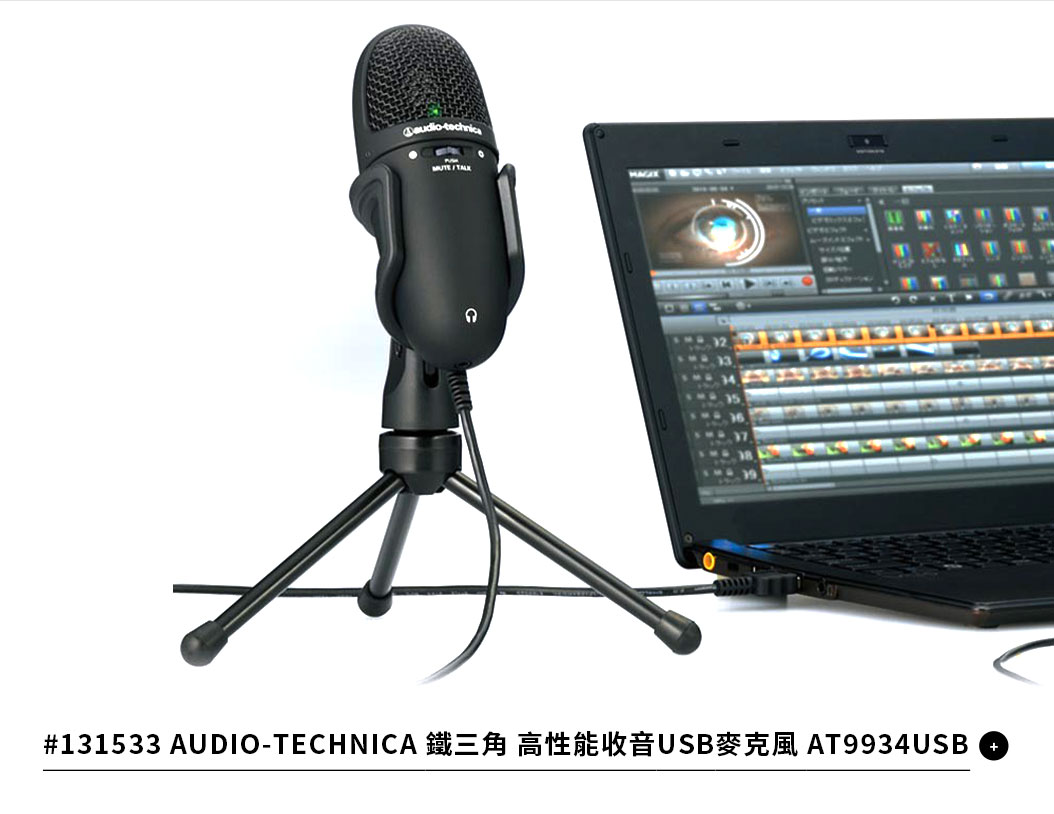 鐵三角高性能收音USB麥克風 AT9934USB