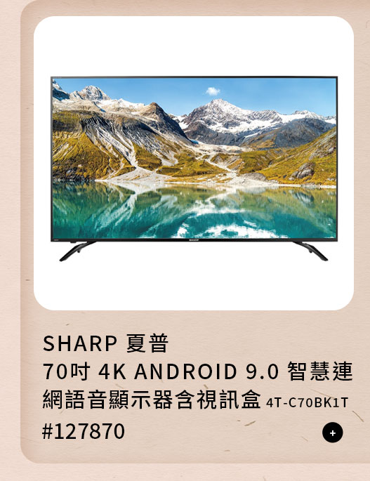 夏普 70吋 4K ANDROID 9.0 智慧連網語音顯示器含視訊盒 4T-C70BK1T