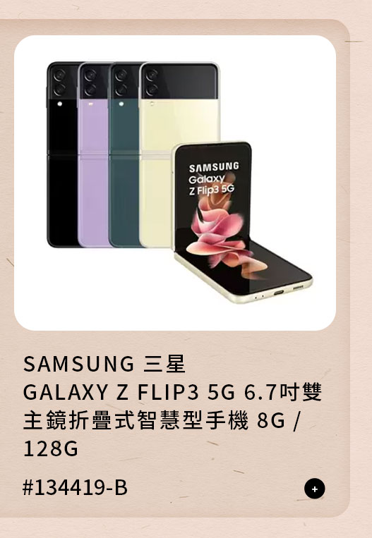 SAMSUNG GALAXY Z FLIP3 5G 6.7吋雙主鏡折疊式智慧型手機 8G / 128G