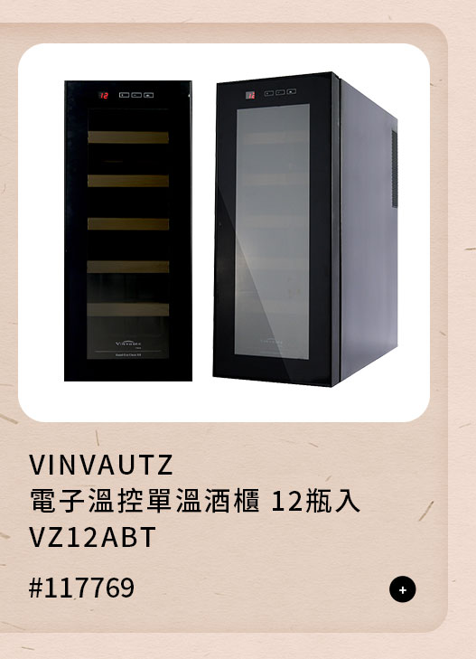 VINVAUTZ 電子溫控單溫酒櫃 12瓶入 VZ12ABT