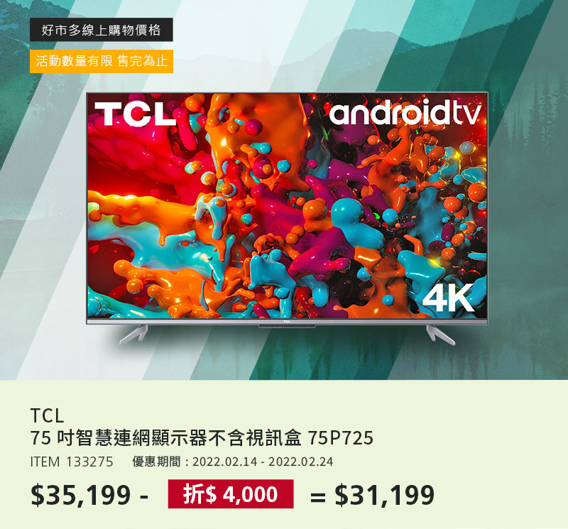 TCL 75 吋智慧連網顯示器不含視訊盒 75P725