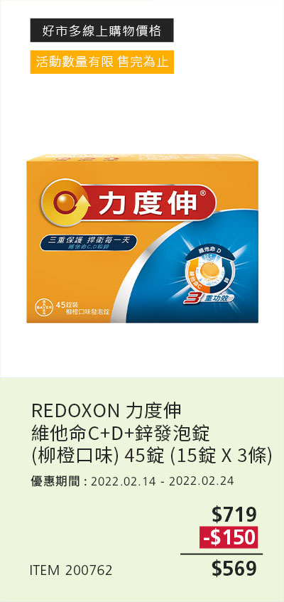 REDOXON 力度伸 維他命C+D+鋅發泡錠(柳橙口味) 45錠 (15錠 X 3條)