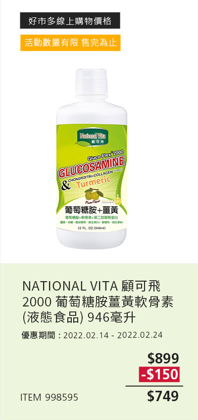 NATIONAL VITA 顧可飛 2000 葡萄糖胺薑黃軟骨素(液態食品) 946毫升