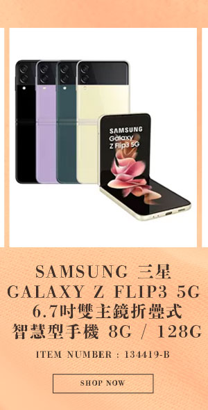 SAMSUNG GALAXY Z FLIP3 5G 6.7吋雙主鏡折疊式智慧型手機 8G / 128G