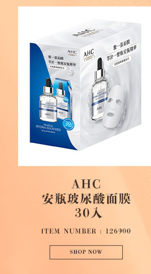 AHC 安瓶玻尿酸面膜 30入