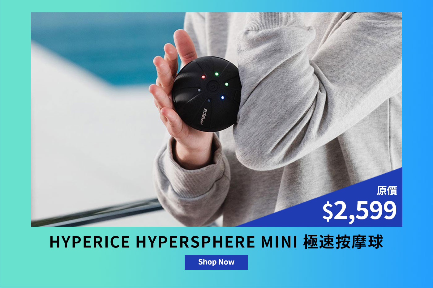 Hyperice Hypersphere Mini 極速按摩球