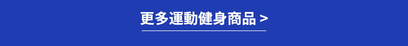 更多運動健身商品