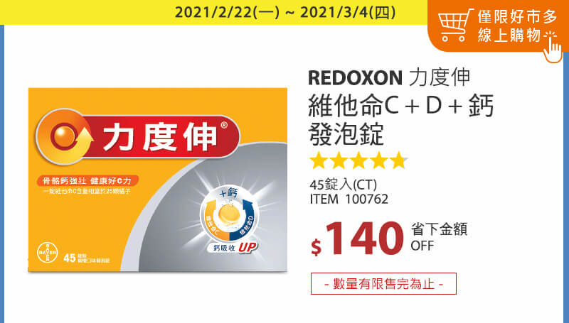 Redoxon 力度伸 維他命C+D+鈣 發泡錠