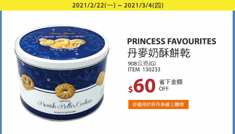 Princess Favourites 丹麥奶酥餅乾