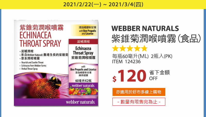 Webber Naturals 紫錐菊潤喉噴霧(食品) 60毫升X2瓶