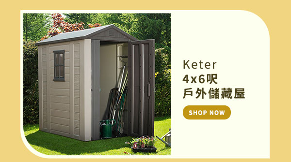 Keter 4x6吋 戶外儲藏屋