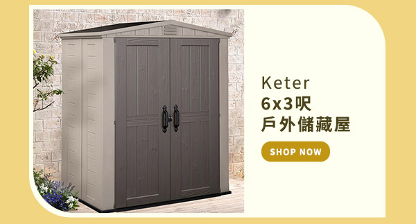 Keter 6x3吋 戶外儲藏屋