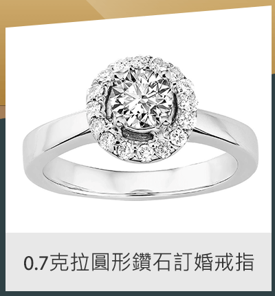 0.7克拉圓形鑽石訂婚戒指