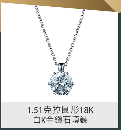 1.51克拉圓形18K白K金鑽石項鍊