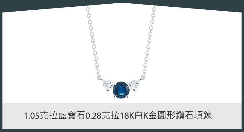 1.05克拉藍寶石0.28克拉18K白K金圓形鑽石項鍊