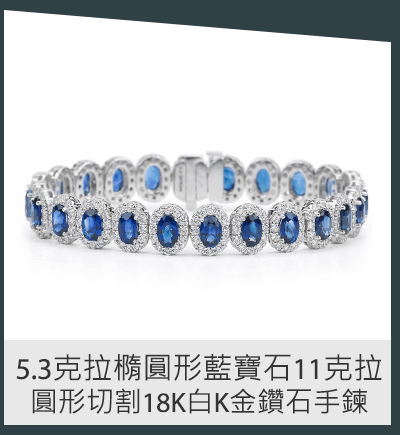 5.3克拉橢圓形藍寶石11克拉圓形切割18K白K金鑽石手鍊 