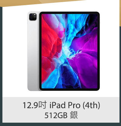 12.9吋 iPad Pro (4th) 512GB 銀