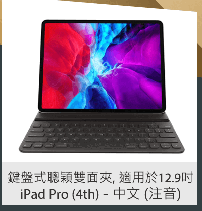 鍵盤式聰穎雙面夾, 適用於12.9吋 iPad Pro (4th) - 中文 (注音)