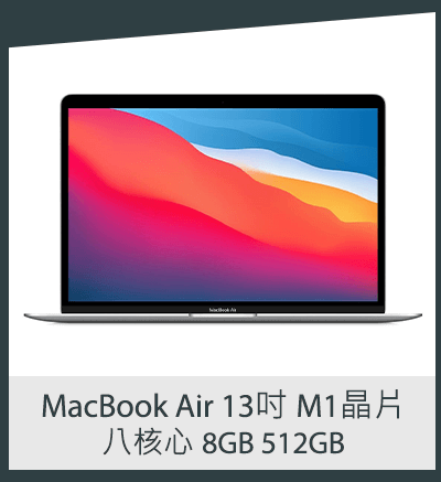 MacBook Air 13吋 M1晶片八核心 8GB 512GB