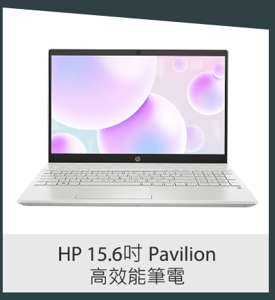 HP 15.6吋 Pavilion 高效能筆電